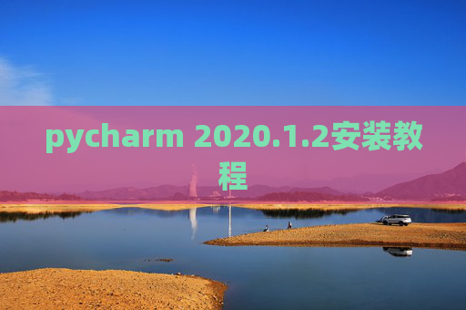 pycharm 2020.1.2安装教程